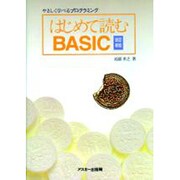 はじめて読むBASIC―やさしく学べるプログラミング 改訂新版 [単行本]
