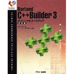 Borland C++Builder3オフィシャルコースウェア 応用編(INPRISE公式コースウェアシリーズ) [単行本]