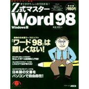 Z式マスターWord98 Windows版－すぐひけて、しっかりわかる（アスキームック） [ムックその他]
