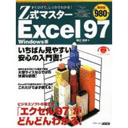 Z式マスターExcel97 Windows版－すぐひけて、しっかりわかる（アスキームック） [ムックその他]