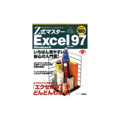 Z式マスターExcel97 Windows版－すぐひけて、しっかりわかる（アスキームック） [ムックその他]