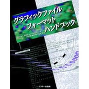 グラフィックファイルフォーマット・ハンドブック [単行本]
