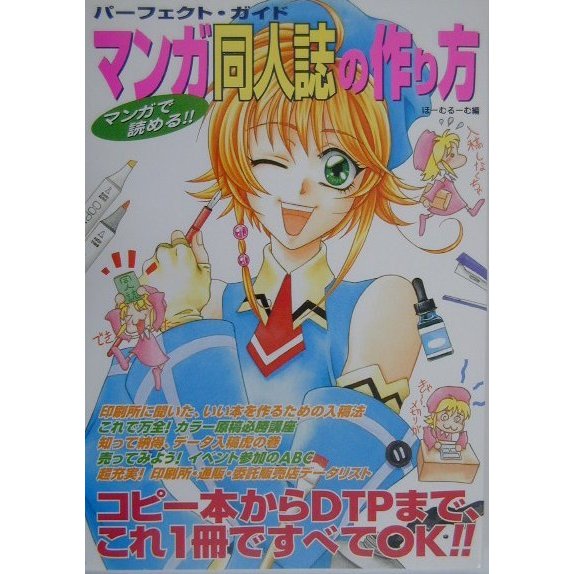 パーフェクト・ガイド マンガ同人誌の作り方―マンガで読める!! [単行本]