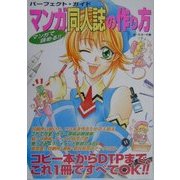 パーフェクト・ガイド マンガ同人誌の作り方―マンガで読める!! [単行本]