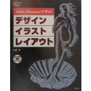 Adobe Illustratorで学ぶ!デザイン・イラスト・レイアウト [単行本]