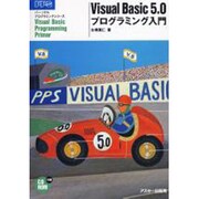 Visual Basic 5.0プログラミング入門(パーソナルプログラミングシリーズ) [単行本]