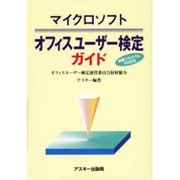 マイクロソフト オフィスユーザー検定ガイド [単行本]