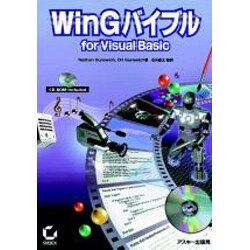 WinGバイブル for Visual Basic [単行本]