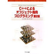 C++によるオブジェクト指向プログラミング 第2版（アスキーアジソンウェスレイシリーズ） [単行本]