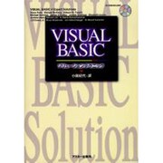 VISUAL BASICソリューションテクニック [単行本]