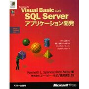 Microsoft Visual BasicによるSQL Serverアプリケーション開発 [単行本]