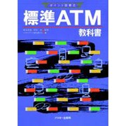 ポイント図解式―標準ATM教科書 [単行本]