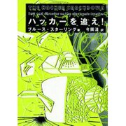 ハッカーを追え! [単行本]