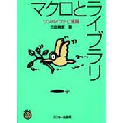 マクロとライブラリ―ワンポイントC言語(ONE UPシリーズ) [単行本]