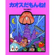 カオスだもんね [単行本]
