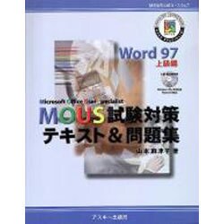 MOUS試験対策テキスト&問題集 Word97 上級編－MOUS公認コースウェア [単行本]