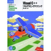 Visual C++プログラミングテクニック(パーソナルプログラミングシリーズ) [単行本]