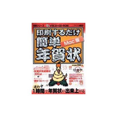 印刷するだけ簡単年賀状 Mac版－年賀イラストCD-ROM（アスキームック 賀春シリーズ） [ムックその他]