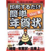 印刷するだけ簡単年賀状 Mac版－年賀イラストCD-ROM（アスキームック 賀春シリーズ） [ムックその他]