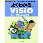 よくわかるViSiOforWindows95（よくわかる） [単行本]