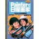 Painterで日曜画家－Painter5.0日本語版対応 [単行本]
