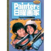 Painterで日曜画家－Painter5.0日本語版対応 [単行本]