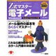 Z式マスター電子メール OutlookExpress5編－すぐひけて、しっかりわかる Windows版（アスキームック） [ムックその他]
