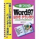一夜づけのWord97 はがき・チラシ作り [単行本]