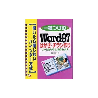 一夜づけのWord97 はがき・チラシ作り [単行本]