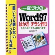 一夜づけのWord97 はがき・チラシ作り [単行本]