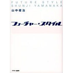 フューチャー・スタイル [単行本]