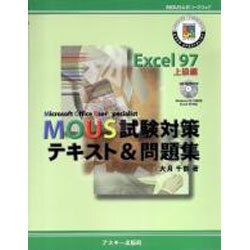 MOUS試験対策テキスト&問題集 Excel97 上級編－MOUS公認コースウェア [単行本]