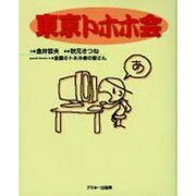東京トホホ会 [単行本]