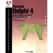 Borland Delphi4オフィシャルコースウェア クライアントサーバシステム構築編(Inprise公式コースウェアシリーズ) [単行本]