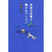 自由な仕事と稼げるパソコン [単行本]
