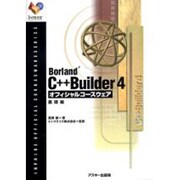 Borland C++Builder4オフィシャルコースウェア 基礎編(Inprise公式コースウェアシリーズ) [単行本]