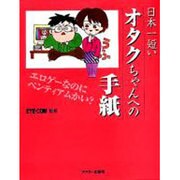 日本一短いオタクちゃんへの手紙 [単行本]