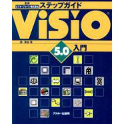 ステップガイドVisio5.0入門 [単行本]