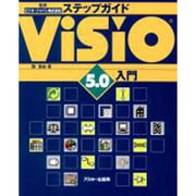 ステップガイドVisio5.0入門 [単行本]