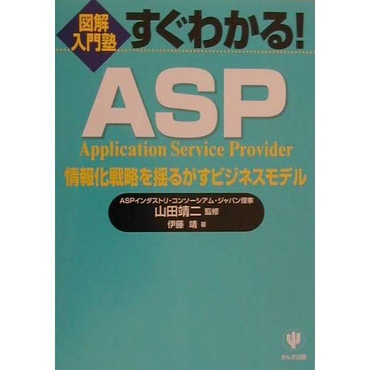 図解入門塾 すぐわかる!ASP―情報化戦略を揺るがすビジネスモデル [単行本]