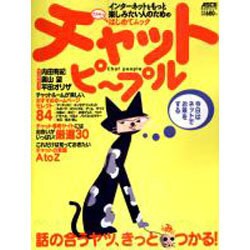 チャットピープル－今日はネットでお茶をする（アスキーはじめてムック） [ムックその他]