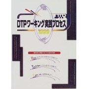 DTPワーキング実践プロセス 1999 [単行本]