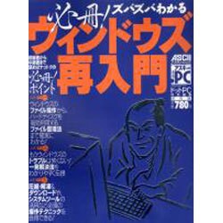 必殺ズバズバわかるウィンドウズ再入門（アスキームック） [ムックその他]
