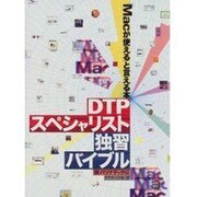 DTPスペシャリスト独習バイブル―Macが使えるといえる本 [単行本]
