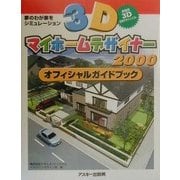 3Dマイホームデザイナー2000オフィシャルガイドブック―夢のわが家をシミュレーション [単行本]