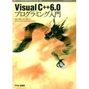 Visual C++6.0プログラミング入門(パーソナルプログラミングシリーズ) [単行本]