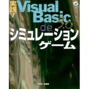 実践!Visual Basic 5.0 deシミュレーションゲーム [単行本]