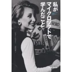 私がマイクロソフトで学んだこと [単行本]