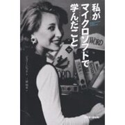 私がマイクロソフトで学んだこと [単行本]