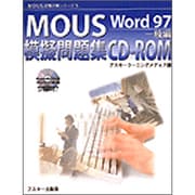 MOUS模擬問題集CD-ROM Word97 一般編(MOUS試験対策シリーズ〈5〉) [単行本]